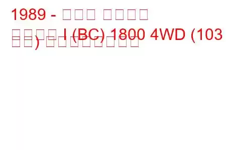 1989 - スバル レガシィ
レガシィ I (BC) 1800 4WD (103 馬力) の燃費と技術仕様