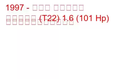 1997 - トヨタ アベンシス
アベンシス (T22) 1.6 (101 Hp) の燃料消費量と技術仕様