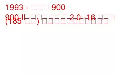 1993 - サーブ 900
900 II コンビ クーペ 2.0 -16 ターボ (185 馬力) の燃料消費量と技術仕様