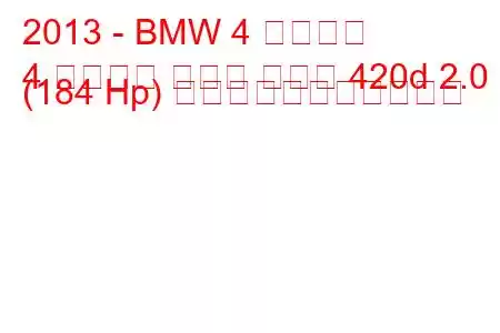 2013 - BMW 4 シリーズ
4 シリーズ グラン クーペ 420d 2.0 (184 Hp) の燃料消費量と技術仕様