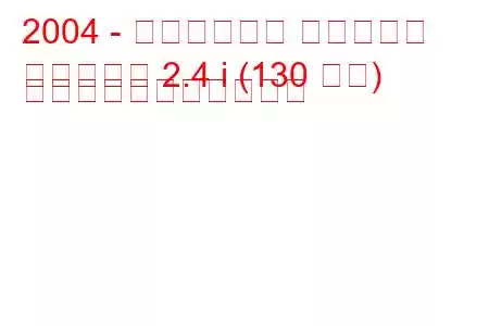 2004 - ダーウェイズ カウボーイ
カウボーイ 2.4 i (130 馬力) の燃料消費量と技術仕様