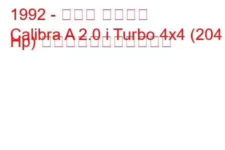 1992 - オペル カリブラ
Calibra A 2.0 i Turbo 4x4 (204 Hp) の燃料消費量と技術仕様