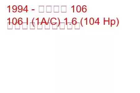 1994 - プジョー 106
106 I (1A/C) 1.6 (104 Hp) 燃料消費量と技術仕様