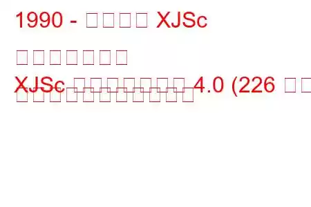 1990 - ジャガー XJSc コンバーチブル
XJSc コンバーチブル 4.0 (226 馬力) の燃料消費量と技術仕様