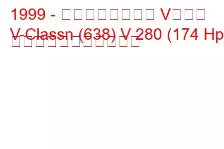 1999 - メルセデスベンツ Vクラス
V-Classn (638) V 280 (174 Hp) の燃料消費量と技術仕様