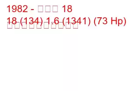 1982 - ルノー 18
18 (134) 1.6 (1341) (73 Hp) 燃料消費量と技術仕様