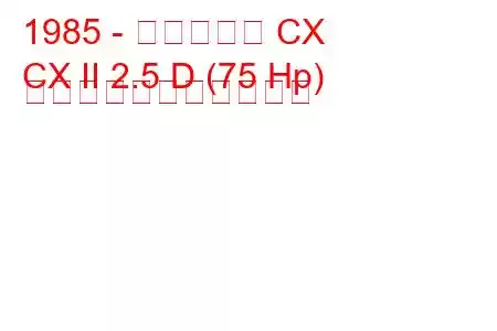 1985 - シトロエン CX
CX II 2.5 D (75 Hp) の燃料消費量と技術仕様