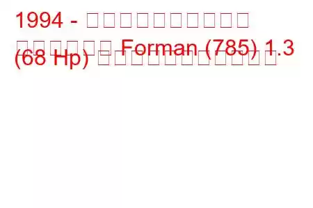 1994 - シュコダのお気に入り
お気に入りの Forman (785) 1.3 (68 Hp) の燃料消費量と技術仕様