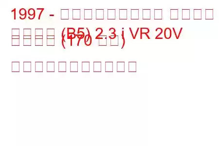 1997 - フォルクスワーゲン パサート
パサート (B5) 2.3 i VR 20V シンクロ (170 馬力) の燃料消費量と技術仕様