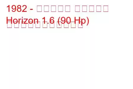 1982 - タルボット ホライゾン
Horizo​​n 1.6 (90 Hp) の燃料消費量と技術仕様