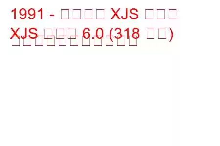 1991 - ジャガー XJS クーペ
XJS クーペ 6.0 (318 馬力) の燃料消費量と技術仕様