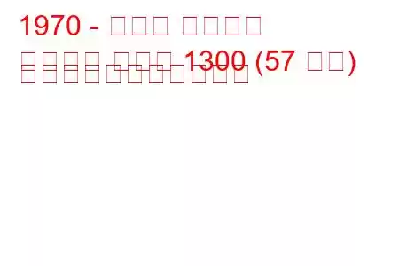 1970 - モリス マリーナ
マリーナ クーペ 1300 (57 馬力) の燃料消費量と技術仕様