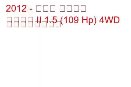 2012 - トヨタ オーリス
オーリス II 1.5 (109 Hp) 4WD の燃費と技術仕様