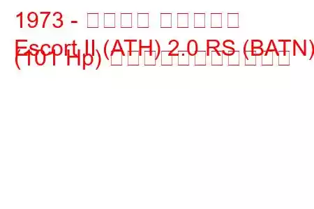 1973 - フォード エスコート
Escort II (ATH) 2.0 RS (BATN) (101 Hp) の燃料消費量と技術仕様