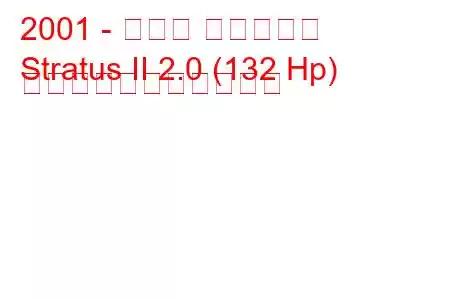 2001 - ダッジ ストラタス
Stratus II 2.0 (132 Hp) の燃料消費量と技術仕様