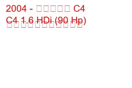 2004 - シトロエン C4
C4 1.6 HDi (90 Hp) の燃料消費量と技術仕様