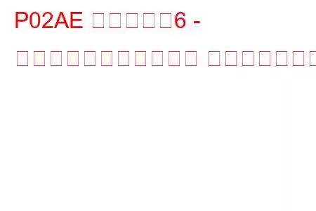 P02AE シリンダー6 - 最大限界での燃料トリム トラブルコード