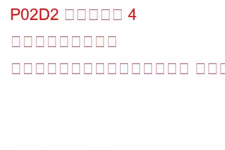 P02D2 シリンダー 4 燃料インジェクター オフセット学習最小制限トラブル コード