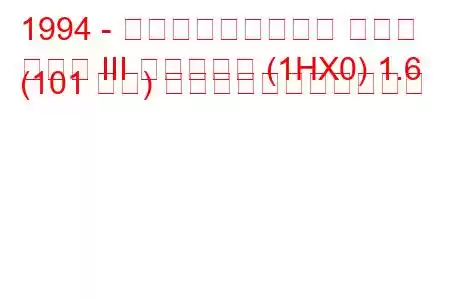 1994 - フォルクスワーゲン ゴルフ
ゴルフ III バリアント (1HX0) 1.6 (101 馬力) の燃料消費量と技術仕様