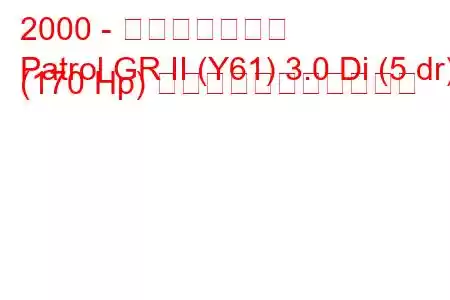 2000 - 日産パトロール
Patrol GR II (Y61) 3.0 Di (5 dr) (170 Hp) の燃料消費量と技術仕様