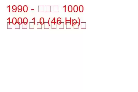 1990 - マルチ 1000
1000 1.0 (46 Hp) の燃料消費量と技術仕様