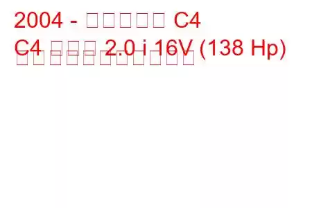 2004 - シトロエン C4
C4 クーペ 2.0 i 16V (138 Hp) の燃料消費量と技術仕様