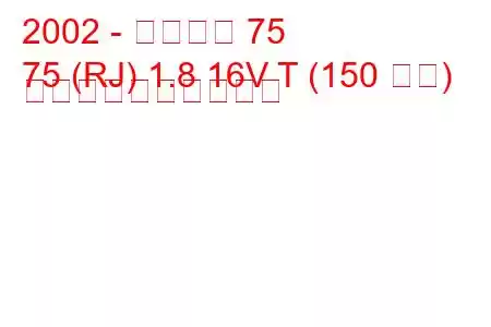 2002 - ローバー 75
75 (RJ) 1.8 16V T (150 馬力) 燃料消費量と技術仕様