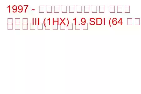 1997 - フォルクスワーゲン ゴルフ
ゴルフ III (1HX) 1.9 SDI (64 馬力) の燃料消費量と技術仕様