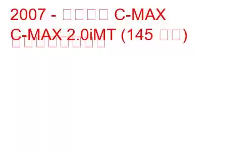 2007 - フォード C-MAX
C-MAX 2.0iMT (145 馬力) の燃費と技術仕様