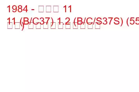 1984 - ルノー 11
11 (B/C37) 1.2 (B/C/S37S) (55 馬力) 燃料消費量と技術仕様