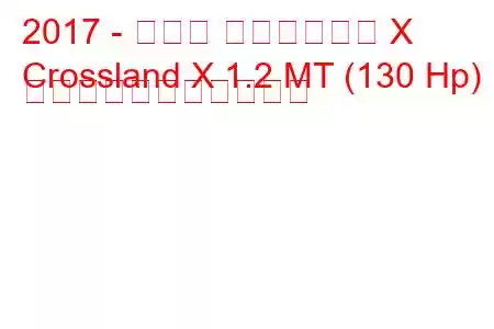 2017 - オペル クロスランド X
Crossland X 1.2 MT (130 Hp) の燃料消費量と技術仕様