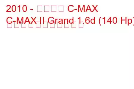 2010 - フォード C-MAX
C-MAX II Grand 1.6d (140 Hp) の燃料消費量と技術仕様