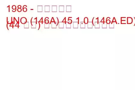 1986 - フィアット
UNO (146A) 45 1.0 (146A.ED) (44 馬力) 燃料消費量と技術仕様