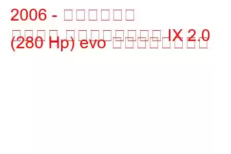 2006 - 三菱ランサー
ランサー エボリューション IX 2.0 (280 Hp) evo の燃費と技術仕様