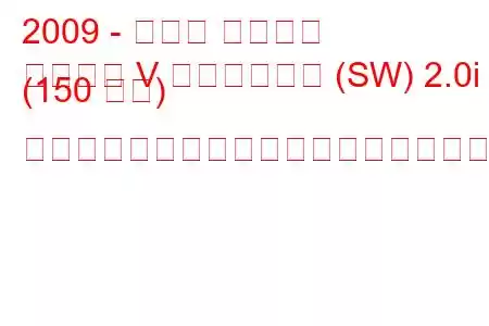 2009 - スバル レガシィ
レガシー V ステーション (SW) 2.0i (150 馬力) リニアトロニックの燃料消費量と技術仕様