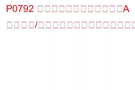 P0792 中間シャフト速度センサーA 回路範囲/パフォーマンスのトラブルコード
