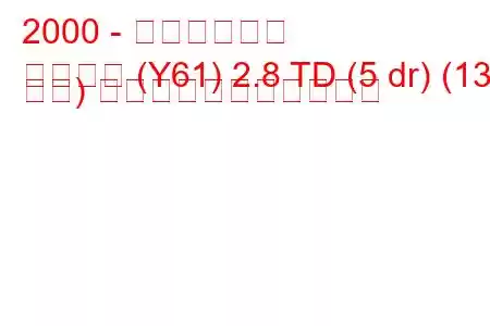 2000 - 日産サファリ
サファリ (Y61) 2.8 TD (5 dr) (135 馬力) の燃料消費量と技術仕様