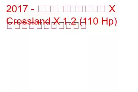 2017 - オペル クロスランド X
Crossland X 1.2 (110 Hp) の燃料消費量と技術仕様