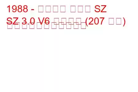 1988 - アルファ ロメオ SZ
SZ 3.0 V6 ザガート (207 馬力) の燃料消費量と技術仕様