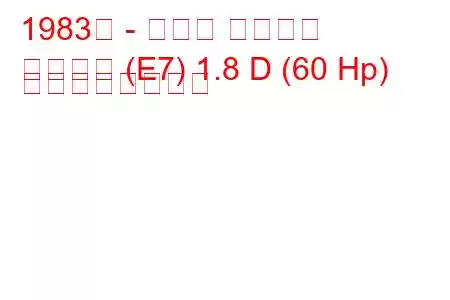 1983年 - トヨタ カローラ
カローラ (E7) 1.8 D (60 Hp) の燃費と技術仕様