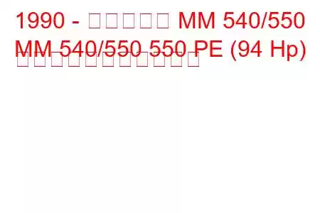 1990 - マヒンドラ MM 540/550
MM 540/550 550 PE (94 Hp) の燃料消費量と技術仕様