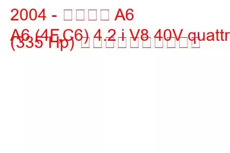 2004 - アウディ A6
A6 (4F,C6) 4.2 i V8 40V quattro (335 Hp) 燃料消費量と技術仕様