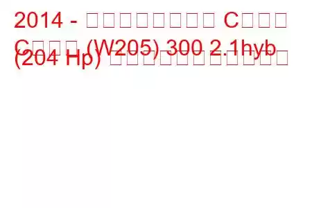 2014 - メルセデスベンツ Cクラス
Cクラス (W205) 300 2.1hyb (204 Hp) の燃料消費量と技術仕様