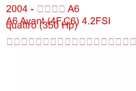 2004 - アウディ A6
A6 Avant (4F,C6) 4.2FSI quattro (350 Hp) ティプトロニック燃料消費量と技術仕様