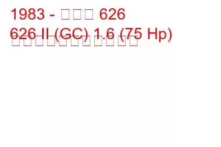 1983 - マツダ 626
626 II (GC) 1.6 (75 Hp) の燃料消費量と技術仕様