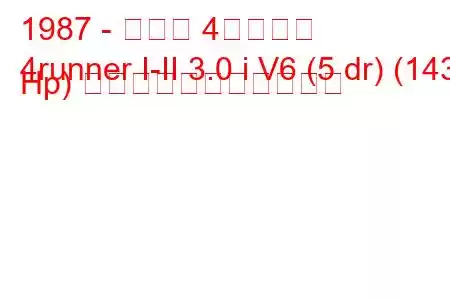 1987 - トヨタ 4ランナー
4runner I-II 3.0 i V6 (5 dr) (143 Hp) の燃料消費量と技術仕様