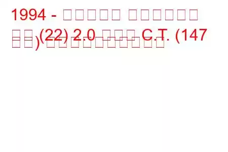 1994 - シトロエン エヴァジオン
回避 (22) 2.0 ターボ C.T. (147 馬力) 燃料消費量と技術仕様