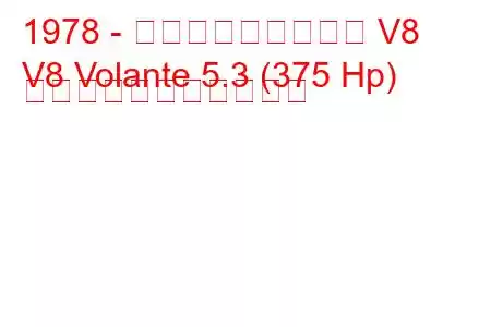 1978 - アストンマーティン V8
V8 Volante 5.3 (375 Hp) の燃料消費量と技術仕様