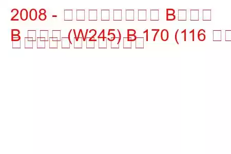 2008 - メルセデスベンツ Bクラス
B クラス (W245) B 170 (116 馬力) の燃料消費量と技術仕様