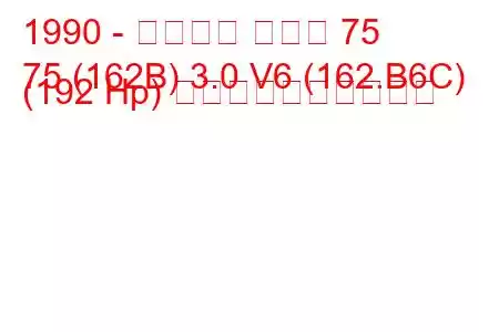 1990 - アルファ ロメオ 75
75 (162B) 3.0 V6 (162.B6C) (192 Hp) 燃料消費量と技術仕様